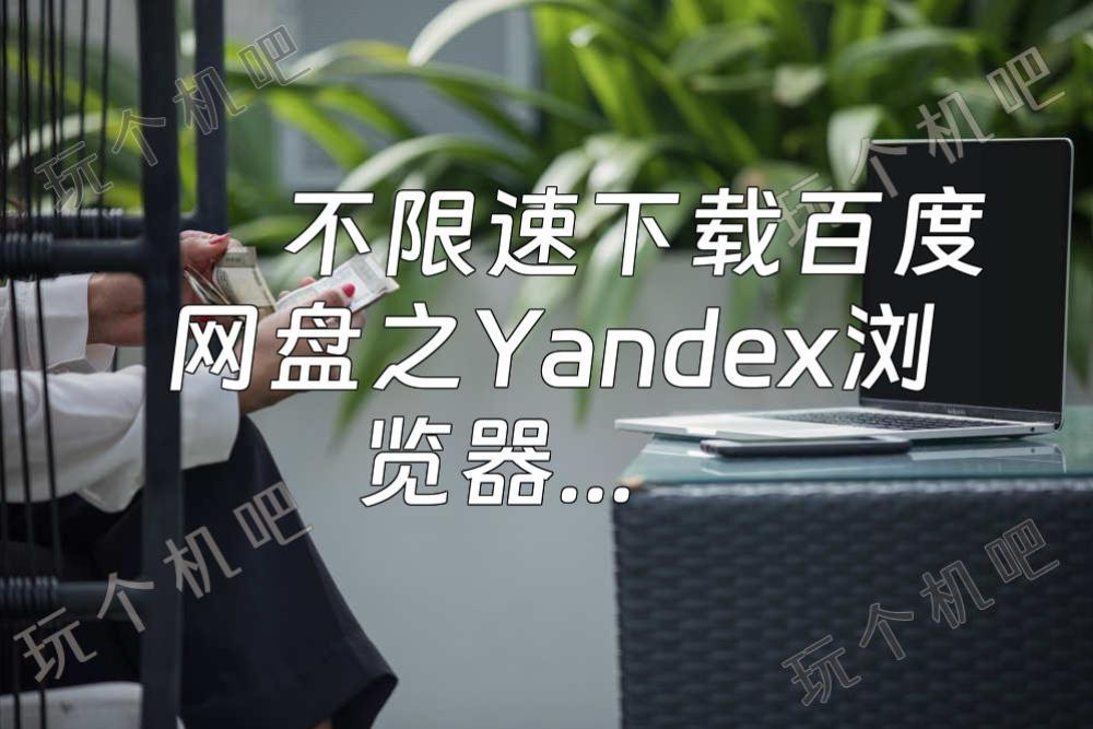 不限速下载百度网盘之Yandex浏览器和ADM